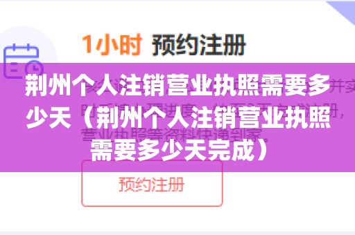 荆州个人注销营业执照需要多少天（荆州个人注销营业执照需要多少天完成）