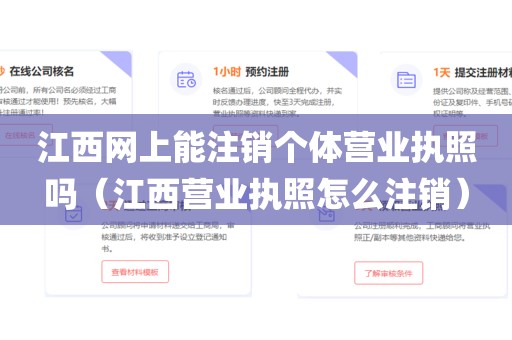 江西网上能注销个体营业执照吗(江西营业执照怎么注销)