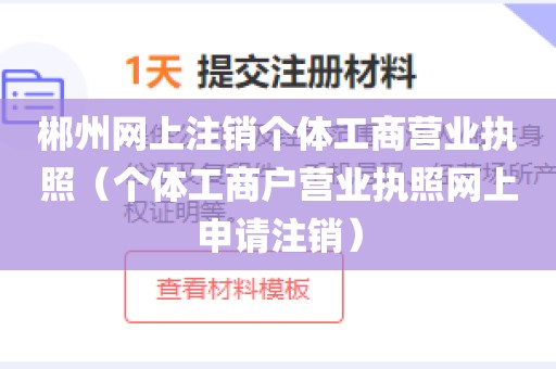 郴州网上注销个体工商营业执照（个体工商户营业执照网上申请注销）