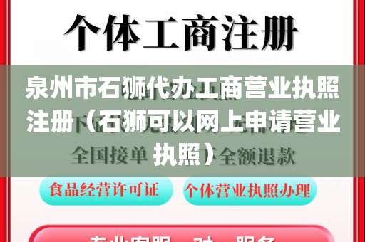 泉州市石狮代办工商营业执照注册（石狮可以网上申请营业执照）