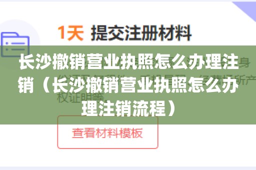 长沙撤销营业执照怎么办理注销(长沙撤销营业执照怎么办理注销流程)