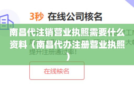 南昌代注销营业执照需要什么资料（南昌代办注册营业执照）