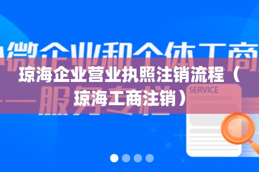 琼海企业营业执照注销流程（琼海工商注销）