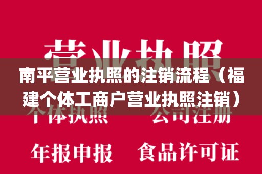 南平营业执照的注销流程(福建个体工商户营业执照注销)