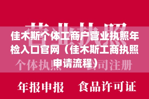 佳木斯个体工商户营业执照年检入口官网（佳木斯工商执照申请流程）