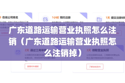 广东道路运输营业执照怎么注销（广东道路运输营业执照怎么注销掉）