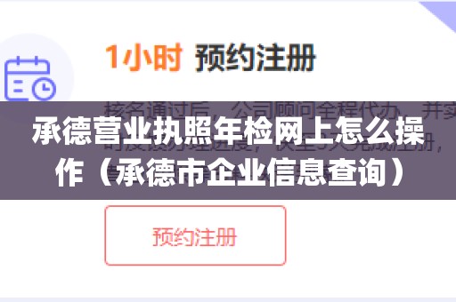 承德营业执照年检网上怎么操作（承德市企业信息查询）