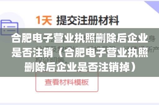 合肥电子营业执照删除后企业是否注销（合肥电子营业执照删除后企业是否注销掉）