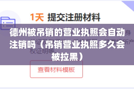 德州被吊销的营业执照会自动注销吗（吊销营业执照多久会被拉黑）
