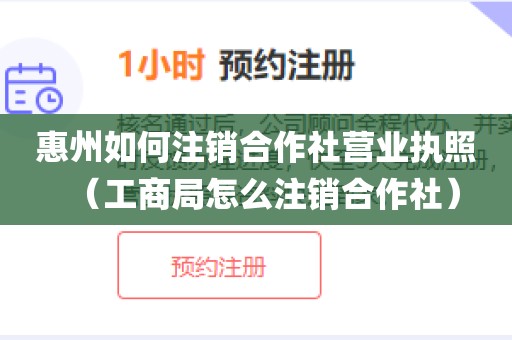 惠州如何注销合作社营业执照（工商局怎么注销合作社）