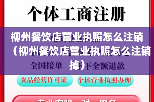 柳州餐饮店营业执照怎么注销（柳州餐饮店营业执照怎么注销掉）