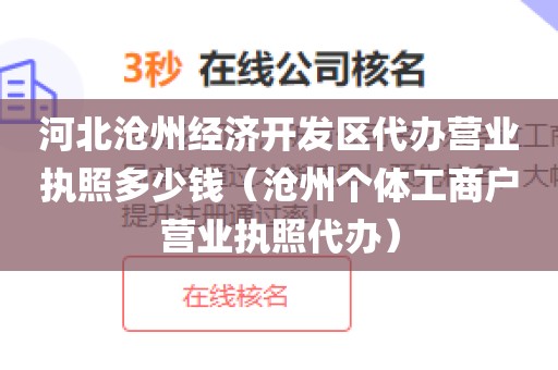河北沧州经济开发区代办营业执照多少钱（沧州个体工商户营业执照代办）