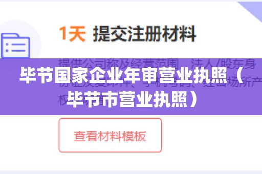 毕节国家企业年审营业执照（毕节市营业执照）
