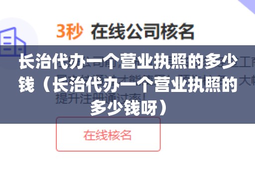 长治代办一个营业执照的多少钱（长治代办一个营业执照的多少钱呀）