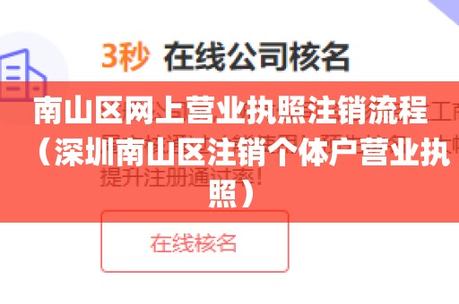 南山区网上营业执照注销流程（深圳南山区注销个体户营业执照）