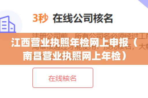 江西营业执照年检网上申报(南昌营业执照网上年检)