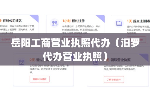 岳阳工商营业执照代办（汨罗代办营业执照）