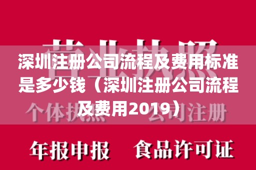 深圳注册公司流程及费用标准是多少钱（深圳注册公司流程及费用2019）