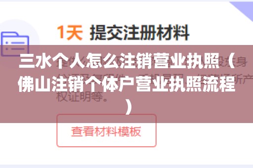 三水个人怎么注销营业执照（佛山注销个体户营业执照流程）