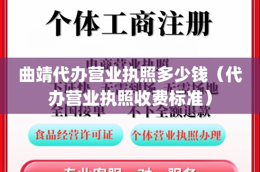 曲靖代办营业执照多少钱（代办营业执照收费标准）