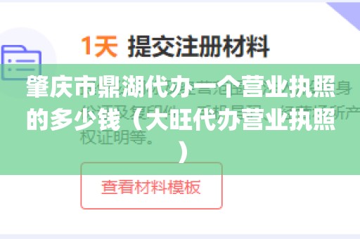 肇庆市鼎湖代办一个营业执照的多少钱（大旺代办营业执照）