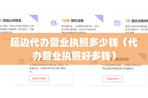 延边代办营业执照多少钱（代办营业执照好多钱）