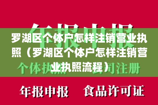 罗湖区个体户怎样注销营业执照(罗湖区个体户怎样注销营业执照流程)