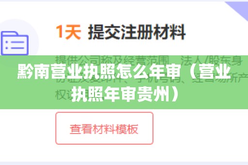 黔南营业执照怎么年审（营业执照年审贵州）