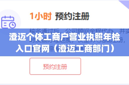 澄迈个体工商户营业执照年检入口官网（澄迈工商部门）
