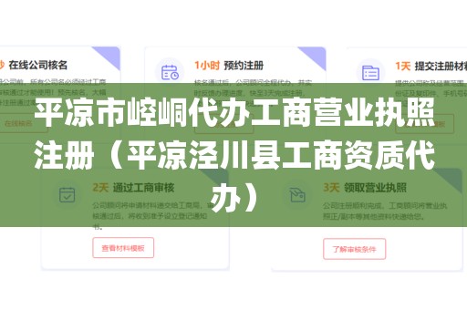 平凉市崆峒代办工商营业执照注册（平凉泾川县工商资质代办）