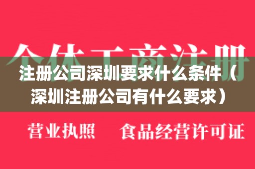 注册公司深圳要求什么条件（深圳注册公司有什么要求）