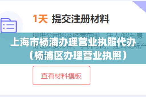 上海市杨浦办理营业执照代办(杨浦区办理营业执照)