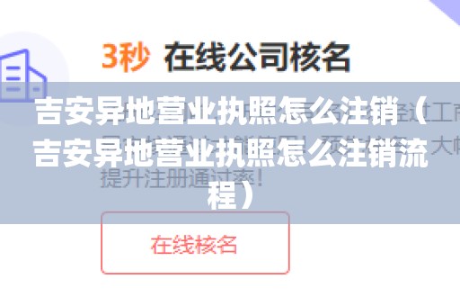 吉安异地营业执照怎么注销（吉安异地营业执照怎么注销流程）