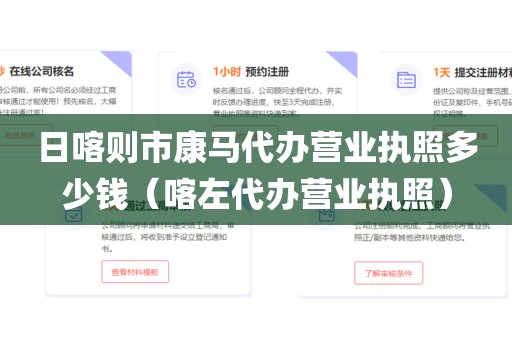 日喀则市康马代办营业执照多少钱（喀左代办营业执照）