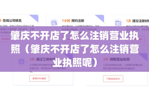 肇庆不开店了怎么注销营业执照(肇庆不开店了怎么注销营业执照呢)