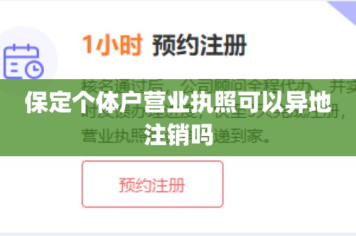 保定个体户营业执照可以异地注销吗