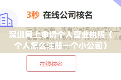 深圳网上申请个人营业执照（个人怎么注册一个小公司）