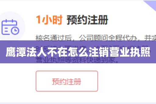鹰潭法人不在怎么注销营业执照