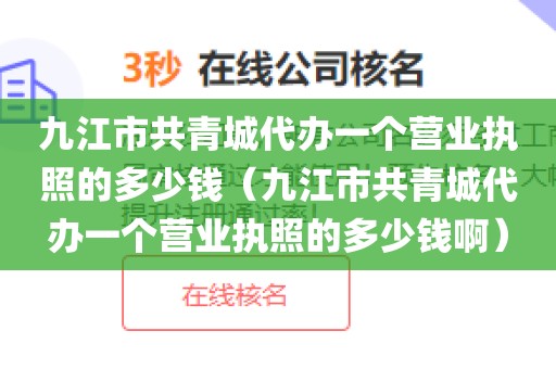 九江市共青城代办一个营业执照的多少钱（九江市共青城代办一个营业执照的多少钱啊）