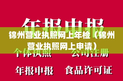 锦州营业执照网上年检（锦州营业执照网上申请）