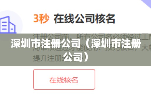 深圳市注册公司(深圳市注册公司)