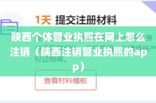 陕西个体营业执照在网上怎么注销（陕西注销营业执照的app）