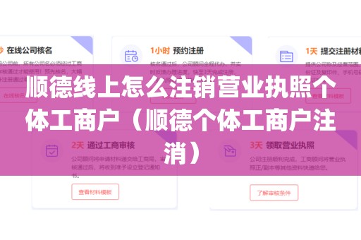 顺德线上怎么注销营业执照个体工商户（顺德个体工商户注消）