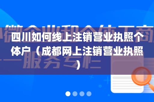 四川如何线上注销营业执照个体户（成都网上注销营业执照）