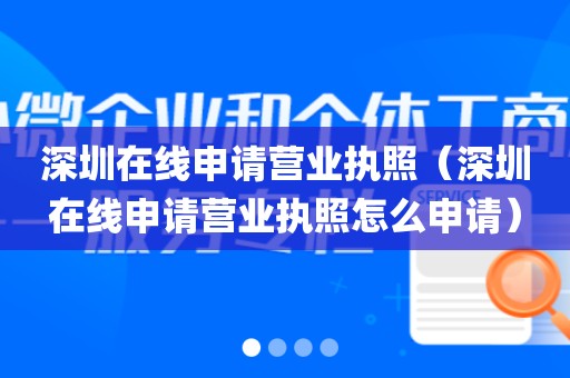 深圳在线申请营业执照（深圳在线申请营业执照怎么申请）