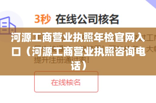 河源工商营业执照年检官网入口（河源工商营业执照咨询电话）