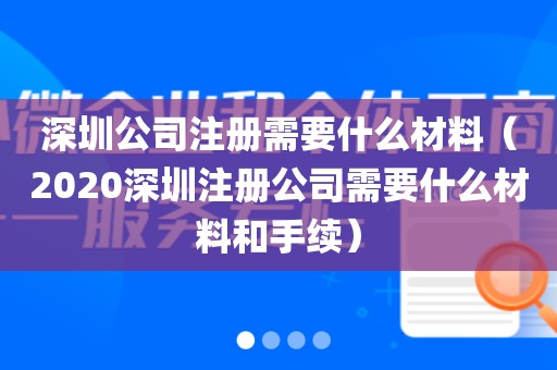 深圳公司注册需要什么材料(2020深圳注册公司需要什么材料和手续)