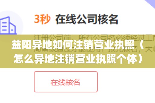 益阳异地如何注销营业执照（怎么异地注销营业执照个体）