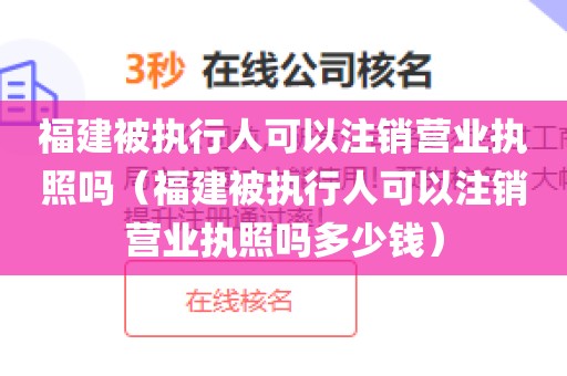 福建被执行人可以注销营业执照吗（福建被执行人可以注销营业执照吗多少钱）