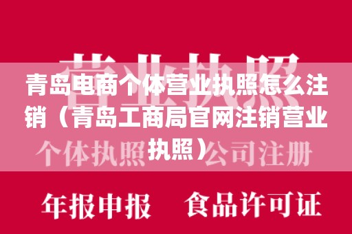 青岛电商个体营业执照怎么注销（青岛工商局官网注销营业执照）
